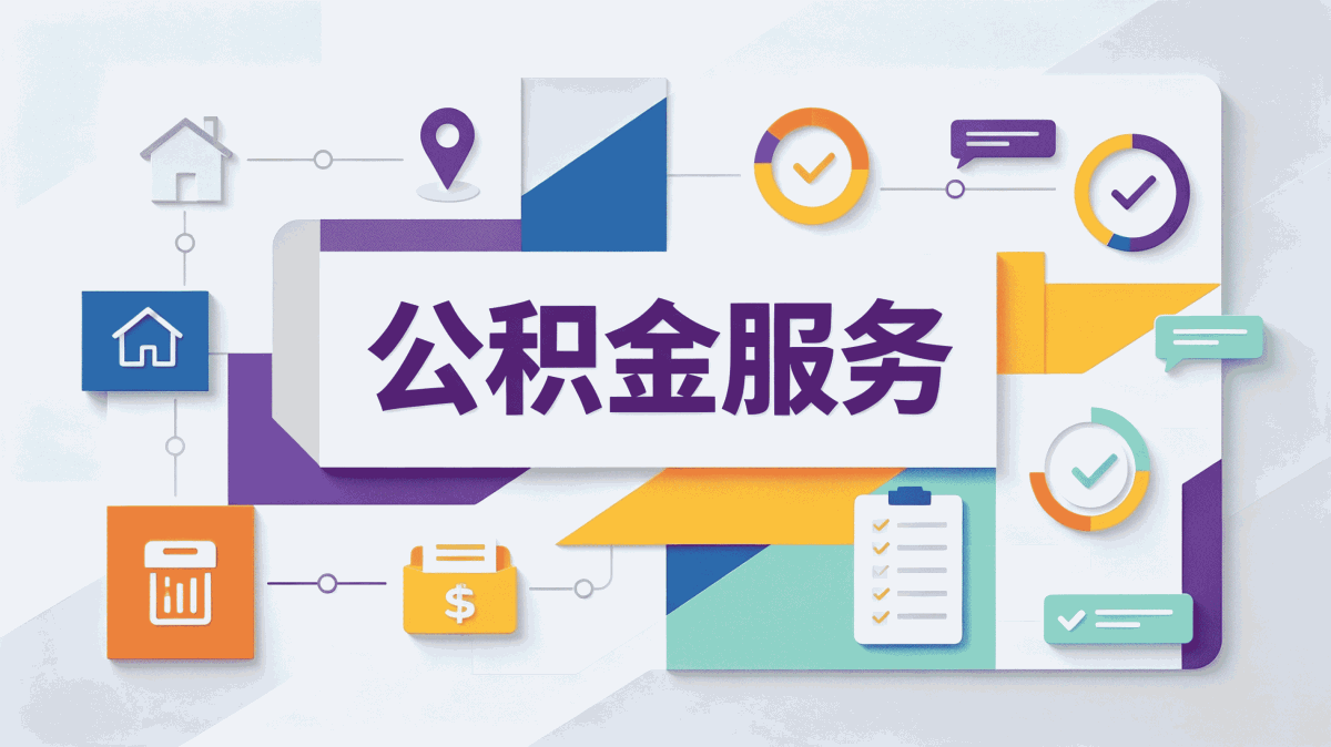 延边本地公积金提取门槛高吗?其实普通人也能办