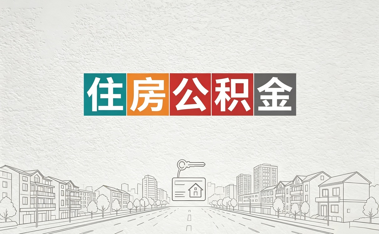 延边手机上公积金提取步骤能成吗